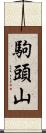 駒頭山 Scroll