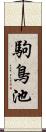 駒鳥池 Scroll