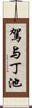 駕与丁池 Scroll