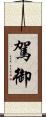 駕御 Scroll