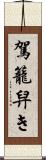 駕籠舁き Scroll