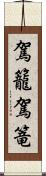 駕籠 Scroll