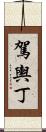 駕輿丁 Scroll