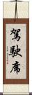 駕駛席 Scroll