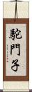 駝門子 Scroll