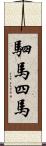 駟馬;四馬 Scroll