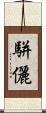 駢儷 Scroll