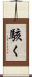 駭く Scroll