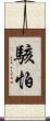 駭怕 Scroll