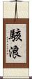 駭浪 Scroll