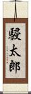 駸太郎 Scroll