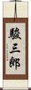 駿三郎 Scroll