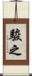 駿之 Scroll