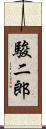 駿二郎 Scroll