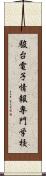 駿台電子情報専門学校 Scroll