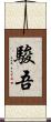 駿吾 Scroll