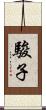 駿子 Scroll