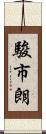 駿市朗 Scroll