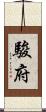 駿府 Scroll