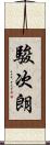 駿次朗 Scroll