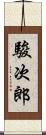 駿次郎 Scroll
