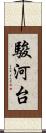 駿河台 Scroll