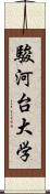 駿河台大学 Scroll