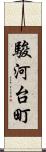 駿河台町 Scroll