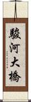 駿河大橋 Scroll