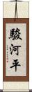 駿河平 Scroll