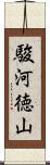 駿河徳山 Scroll