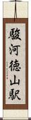 駿河徳山駅 Scroll