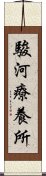 駿河療養所 Scroll