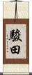 駿田 Scroll