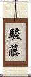 駿藤 Scroll