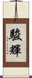駿輝 Scroll