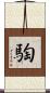 騊 Scroll