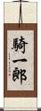 騎一郎 Scroll