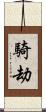 騎劫 Scroll