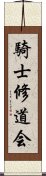 騎士修道会 Scroll