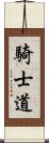 騎士道 Scroll