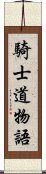 騎士道物語 Scroll