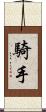 騎手 Scroll