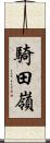 騎田嶺 Scroll