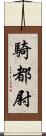 騎都尉 Scroll