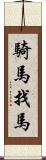 騎馬找馬 Scroll