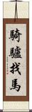 騎驢找馬 Scroll