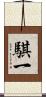 騏一 Scroll