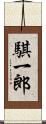 騏一郎 Scroll