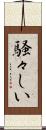 騒々しい Scroll